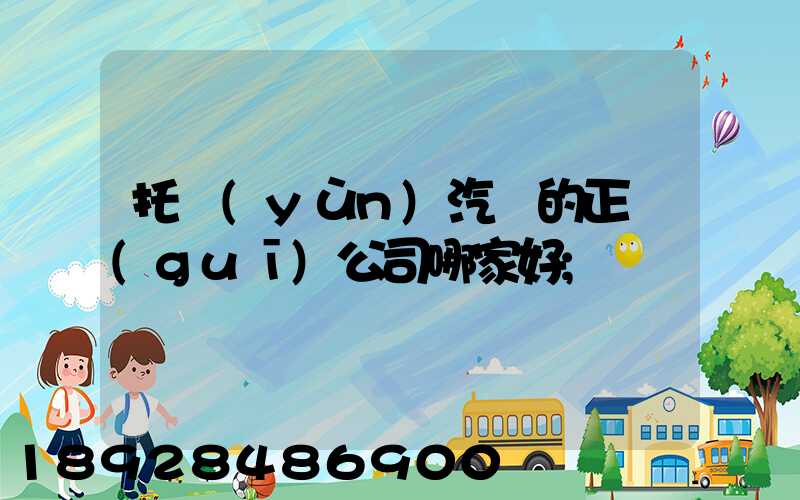 托運(yùn)汽車的正規(guī)公司哪家好