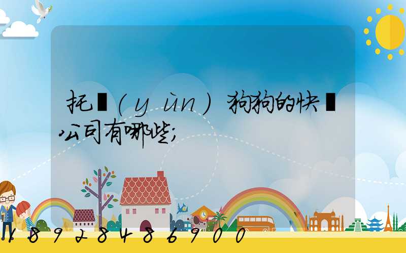托運(yùn)狗狗的快遞公司有哪些