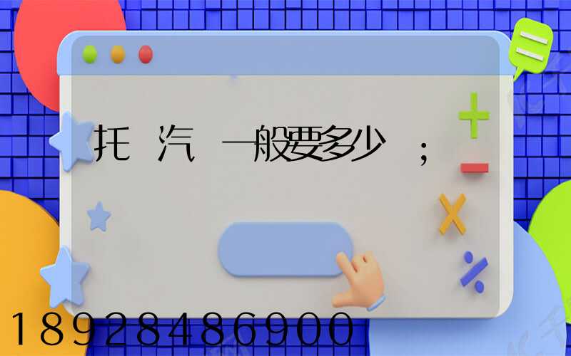 托運汽車一般要多少錢