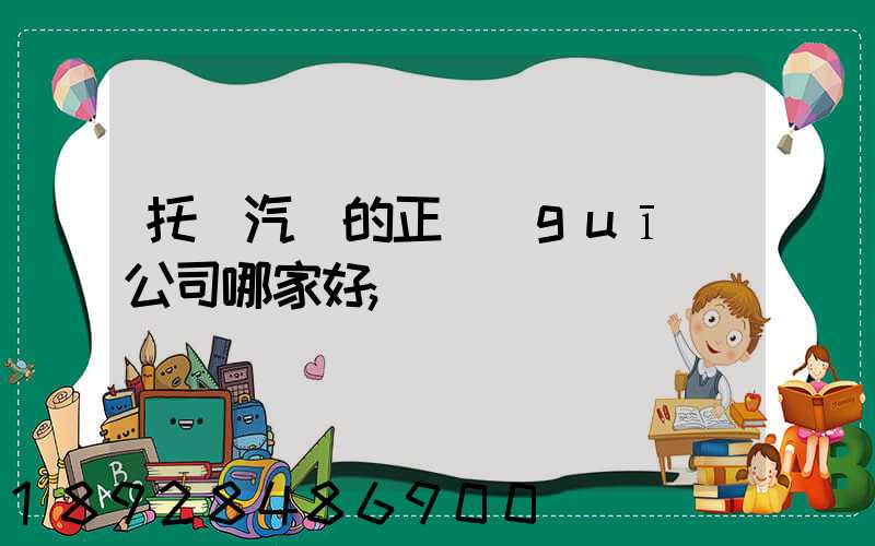 托運汽車的正規(guī)公司哪家好