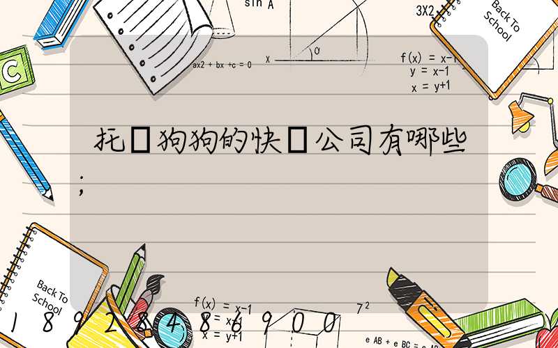 托運狗狗的快遞公司有哪些