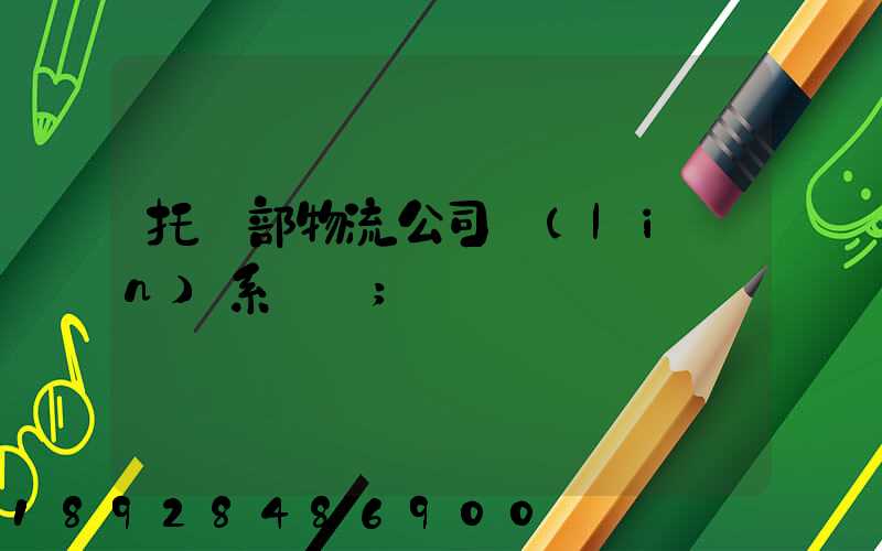 托運部物流公司聯(lián)系電話