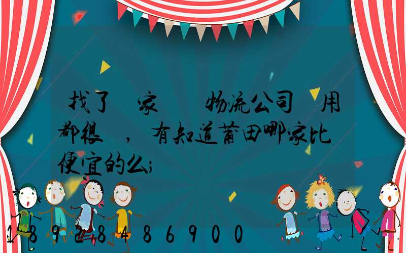 找了幾家國際物流公司費用都很貴,有知道莆田哪家比較便宜的么