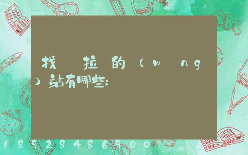 找貨車拉貨的網(wǎng)站有哪些