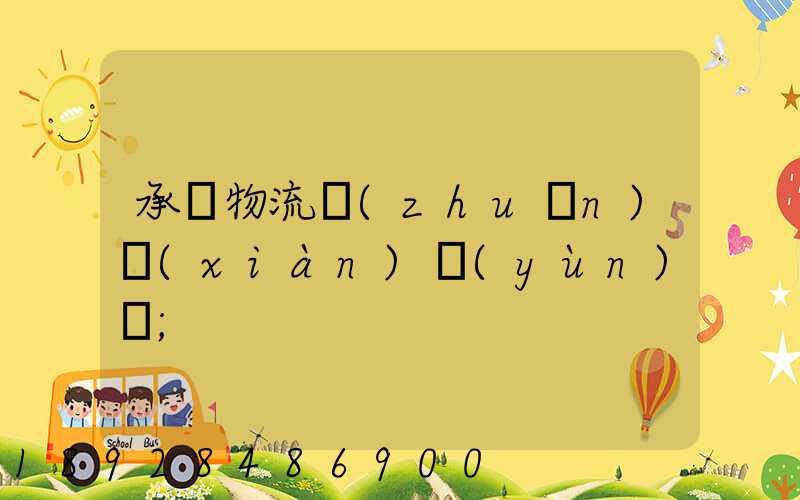 承駿物流專(zhuān)線(xiàn)運(yùn)輸