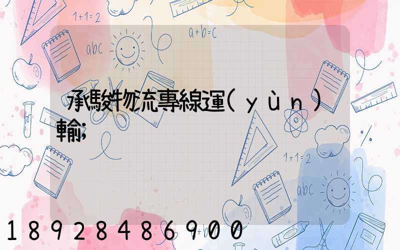 承駿物流專線運(yùn)輸