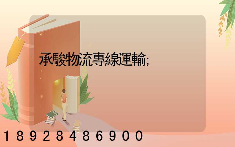 承駿物流專線運輸