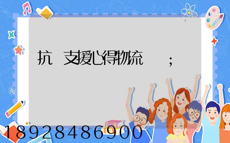 抗議支援心得物流運輸