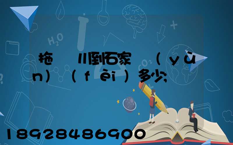 拖車銀川到石家莊運(yùn)費(fèi)多少