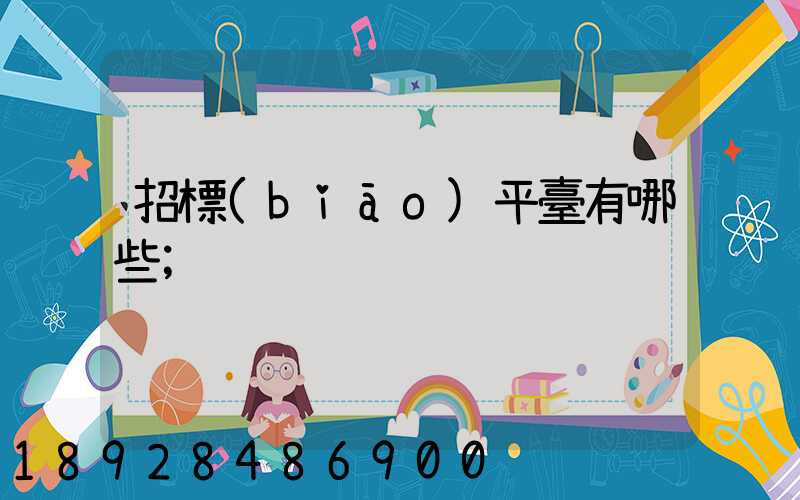 招標(biāo)平臺有哪些