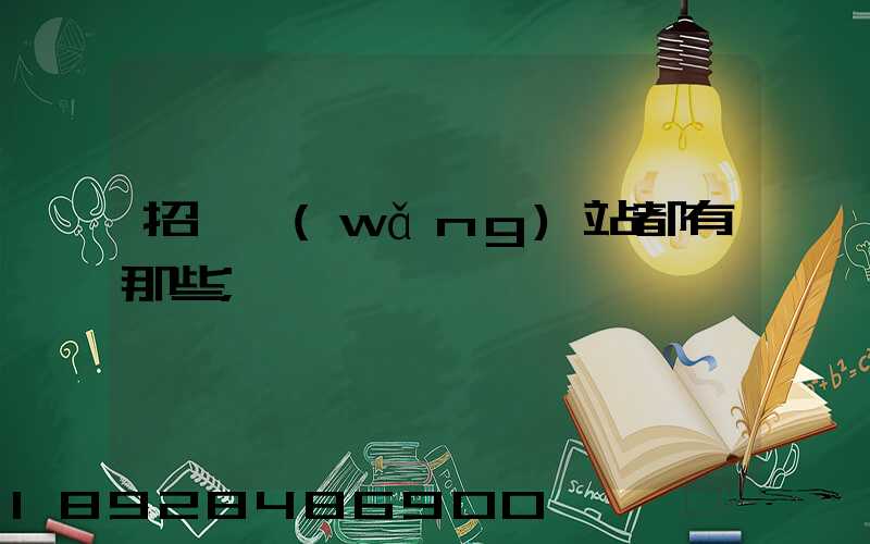 招標網(wǎng)站都有那些