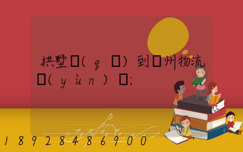 拱墅區(qū)到濱州物流運(yùn)輸