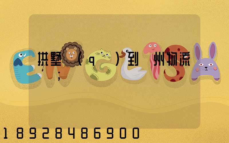 拱墅區(qū)到濱州物流運輸
