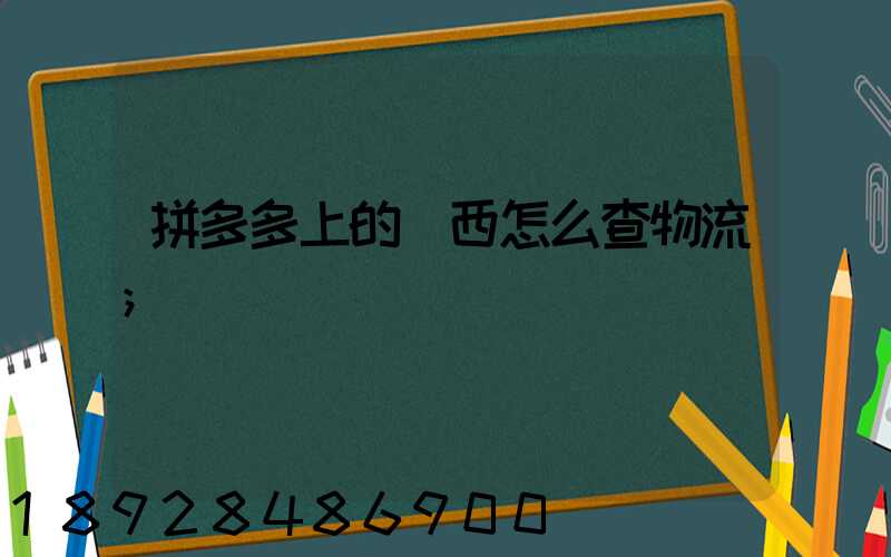 拼多多上的東西怎么查物流