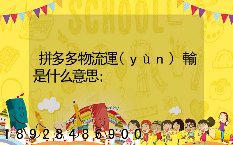 拼多多物流運(yùn)輸是什么意思