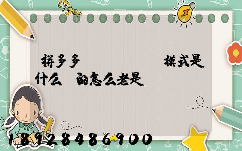 拼多多發(fā)貨模式是什么樣的怎么老是倉(cāng)庫(kù)發(fā)