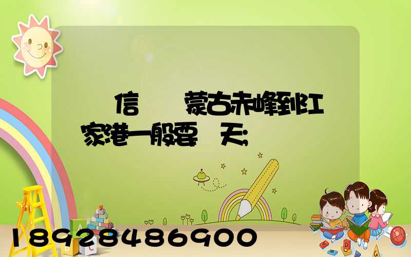 掛號信從內蒙古赤峰到江蘇張家港一般要幾天