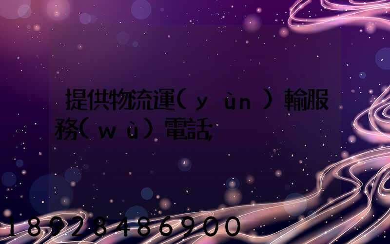 提供物流運(yùn)輸服務(wù)電話