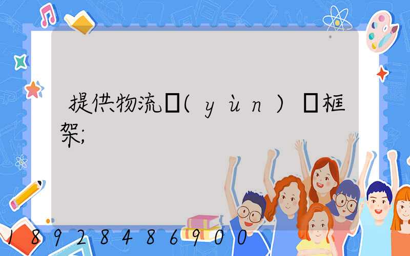 提供物流運(yùn)輸框架