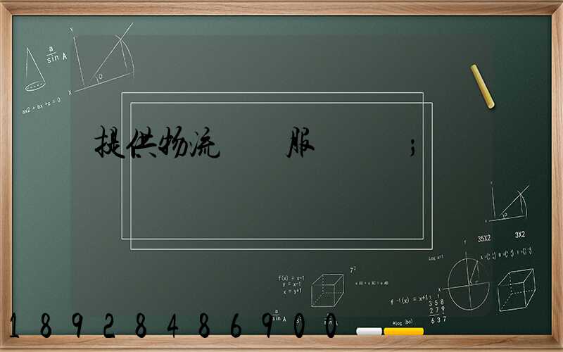 提供物流運輸服務電話