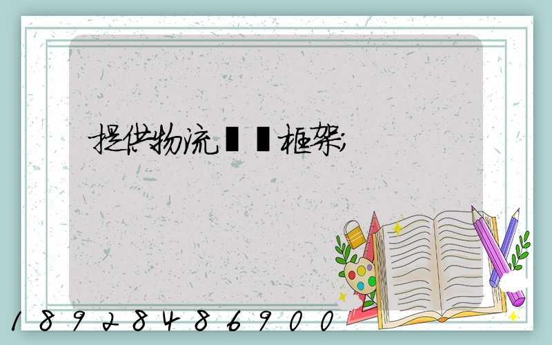 提供物流運輸框架