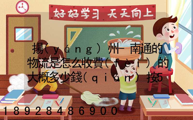 揚(yáng)州-南通的物流是怎么收費(fèi)的大概多少錢(qián)按50斤算!