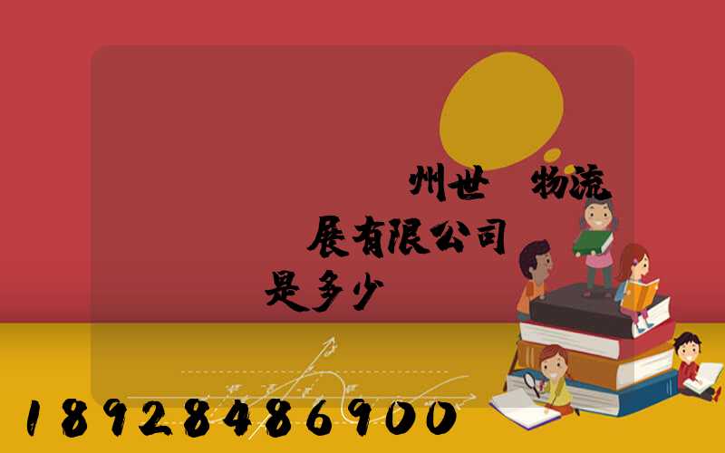 揚(yáng)州世郵物流發(fā)展有限公司電話(huà)是多少