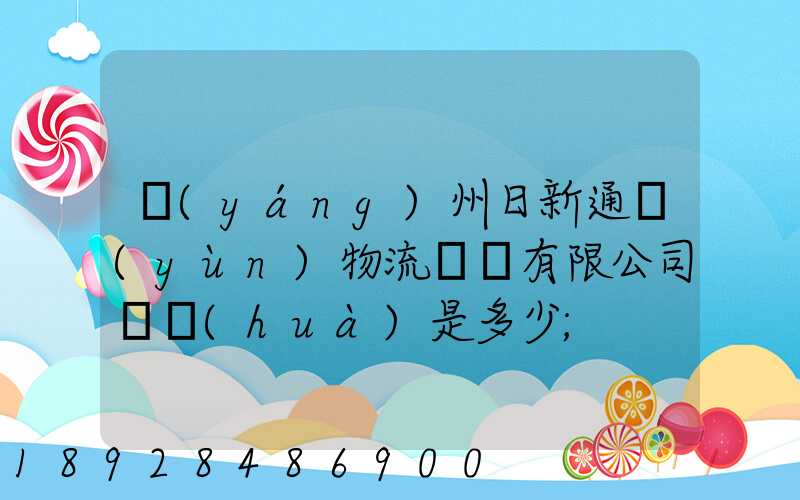 揚(yáng)州日新通運(yùn)物流裝備有限公司電話(huà)是多少