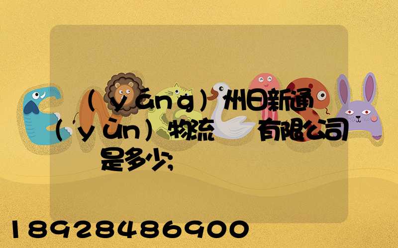 揚(yáng)州日新通運(yùn)物流裝備有限公司電話是多少