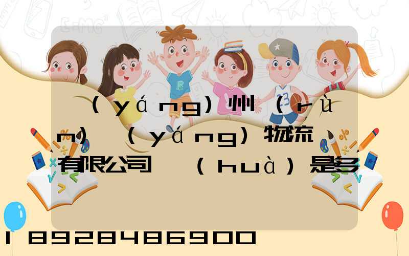 揚(yáng)州潤(rùn)揚(yáng)物流裝備有限公司電話(huà)是多少