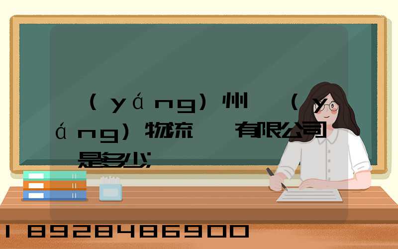 揚(yáng)州潤揚(yáng)物流裝備有限公司電話是多少