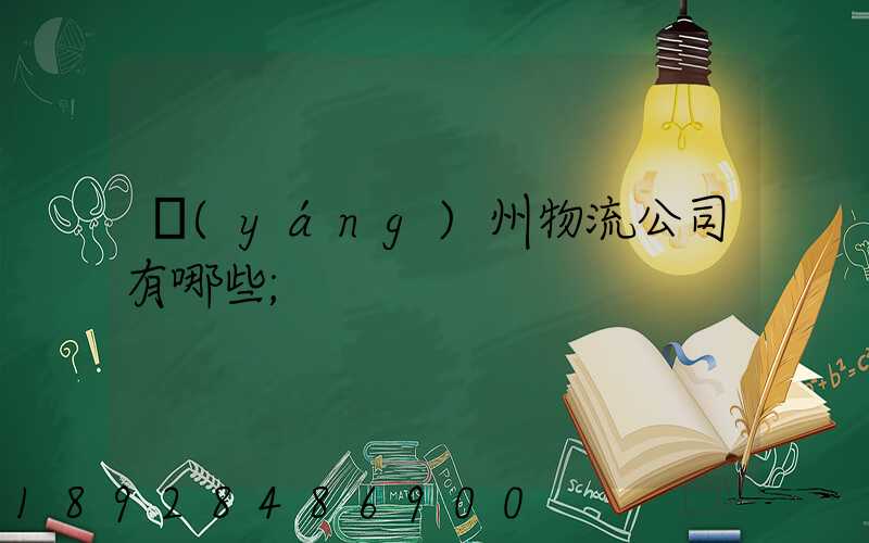 揚(yáng)州物流公司有哪些