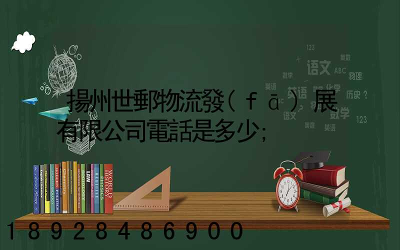 揚州世郵物流發(fā)展有限公司電話是多少