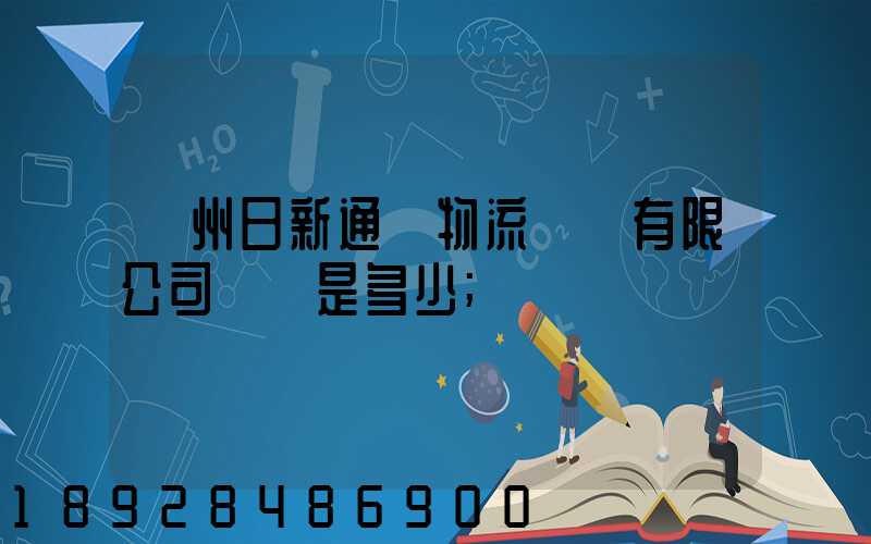 揚州日新通運物流裝備有限公司電話是多少