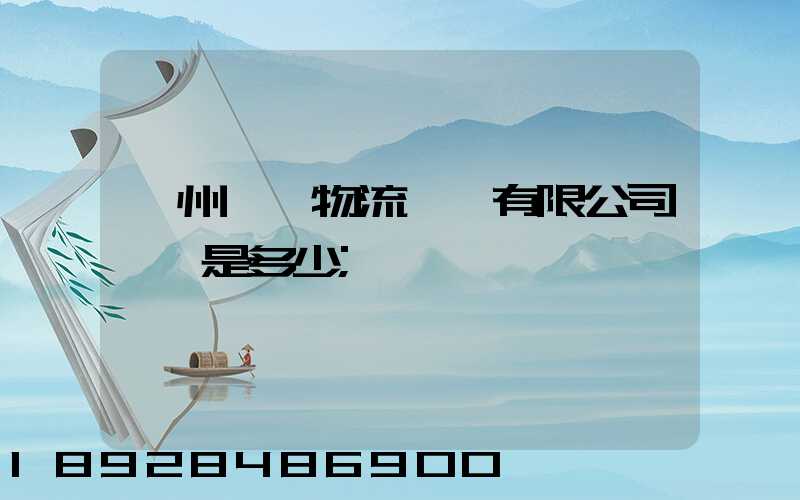 揚州潤揚物流裝備有限公司電話是多少