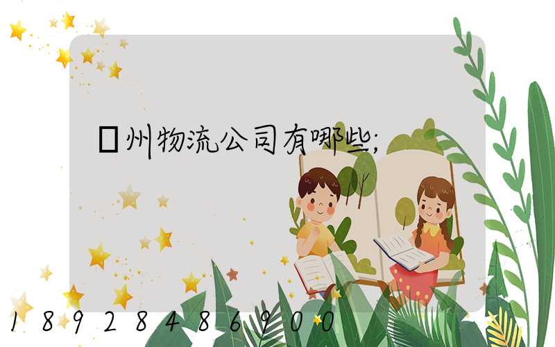 揚州物流公司有哪些