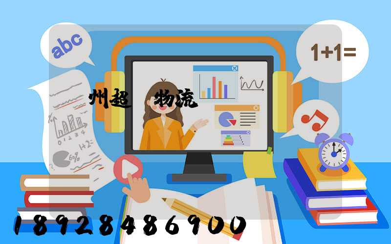 揚州超寬物流運輸
