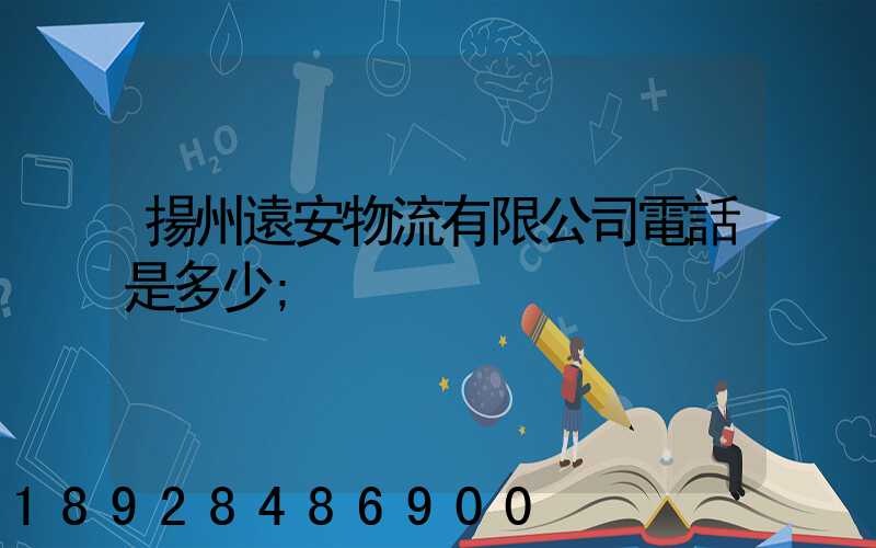 揚州遠安物流有限公司電話是多少