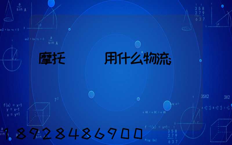 摩托車運輸用什么物流