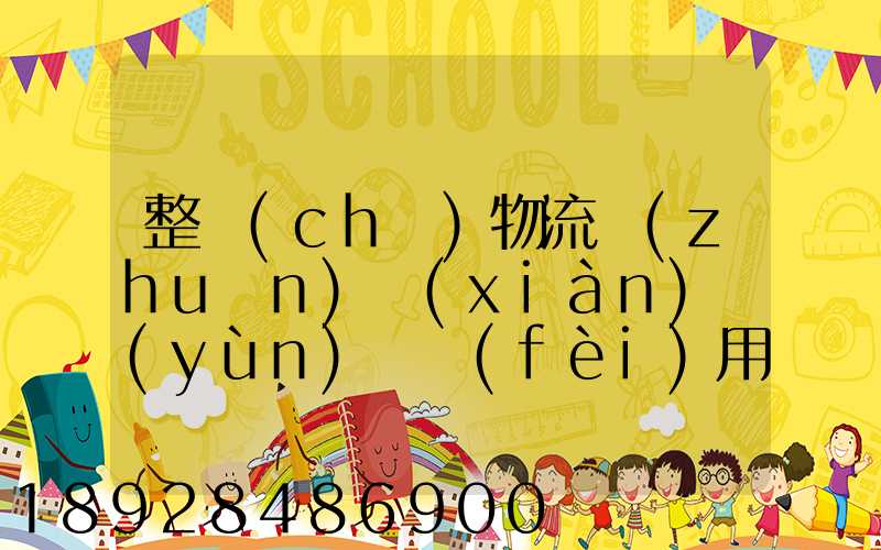 整車(chē)物流專(zhuān)線(xiàn)運(yùn)輸費(fèi)用