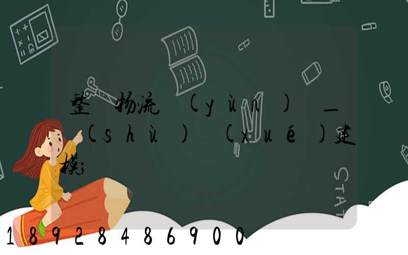 整車物流運(yùn)輸_數(shù)學(xué)建模