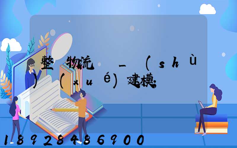 整車物流運輸_數(shù)學(xué)建模