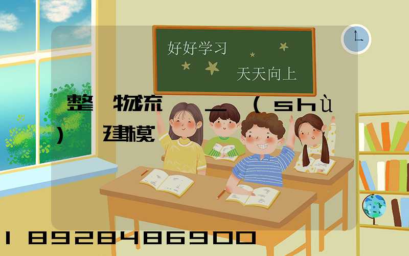 整車物流運輸_數(shù)學建模