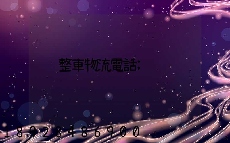 整車物流電話