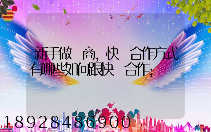 新手做電商,快遞合作方式有哪些如何跟快遞合作