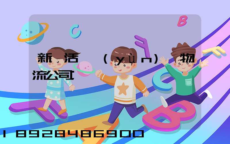 新沂活體運(yùn)輸物流公司
