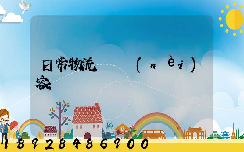 日常物流運輸內(nèi)容
