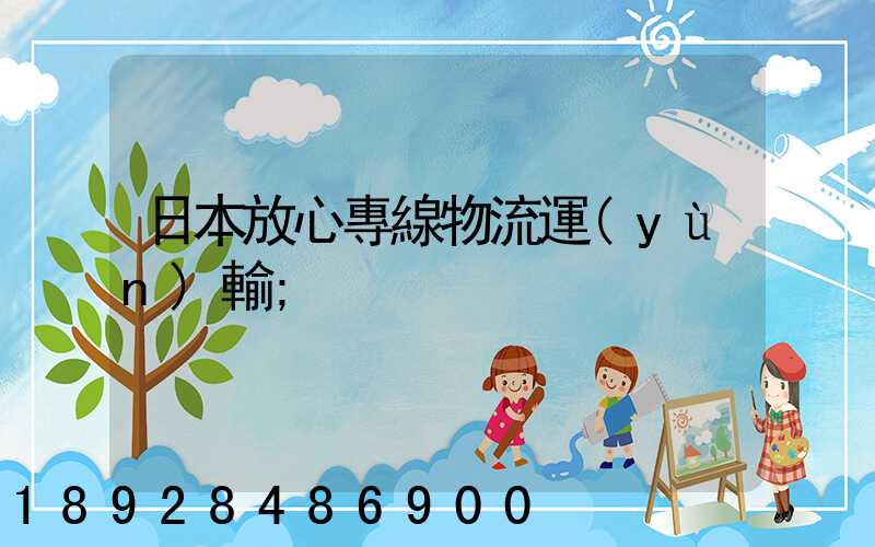 日本放心專線物流運(yùn)輸
