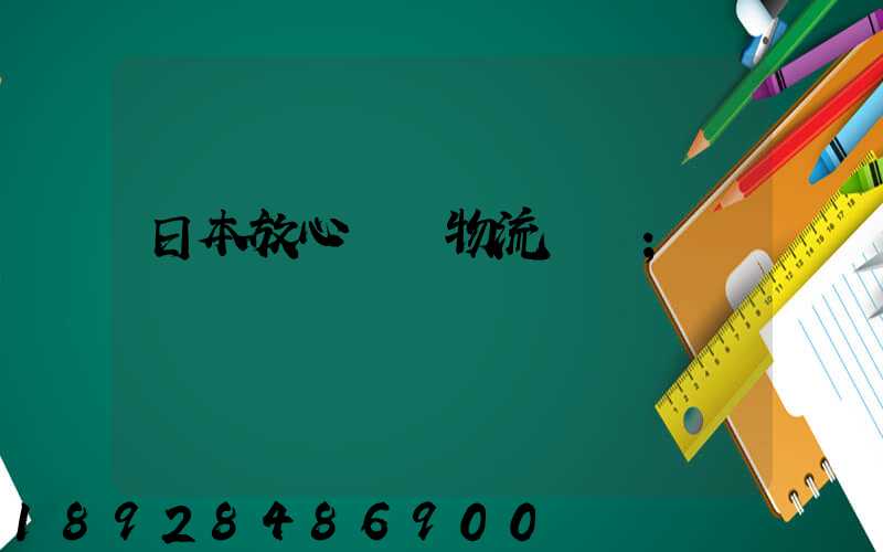 日本放心專線物流運輸