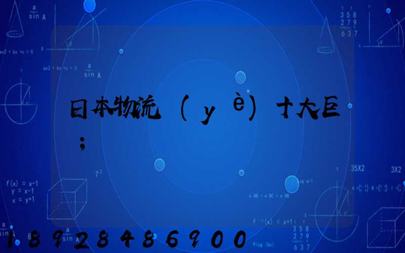 日本物流業(yè)十大巨頭